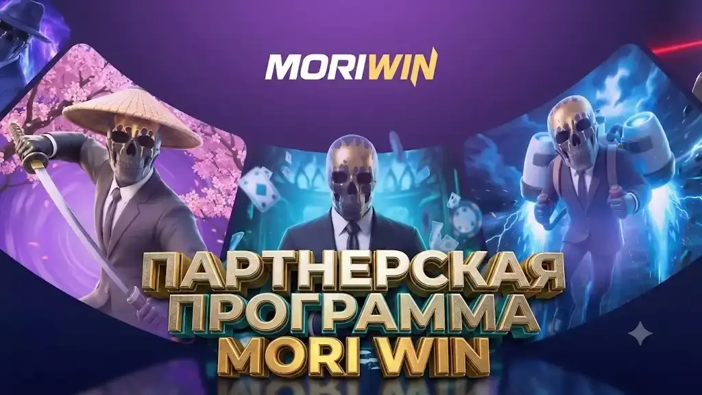 Партнёрская программа Mori Win